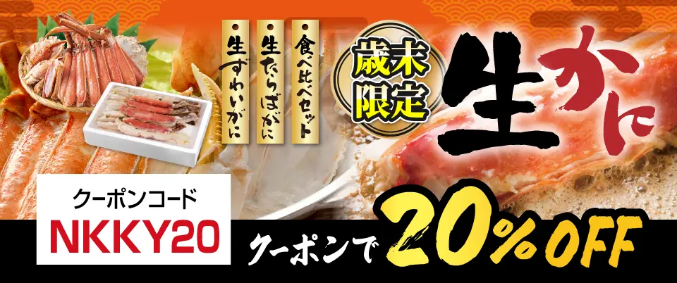 歳の市「生かに」クーポン! 20%OFF