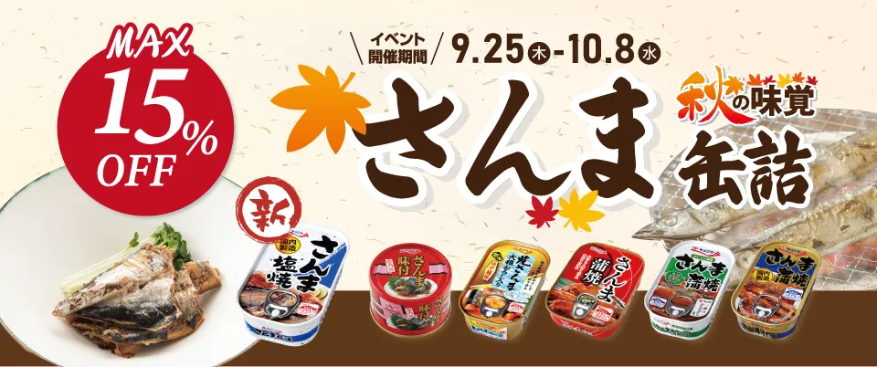 さんま缶詰