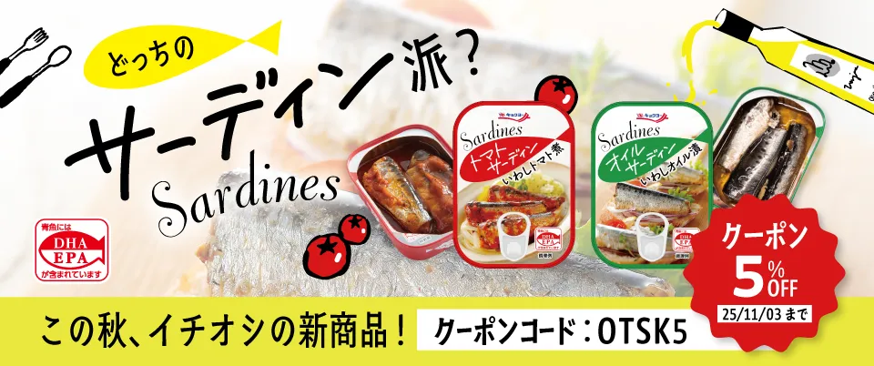 2025年、秋の新作！オイルサーディンとトマトサーディン