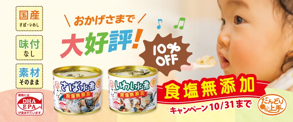 食塩無添加缶のさば水煮といわし水煮