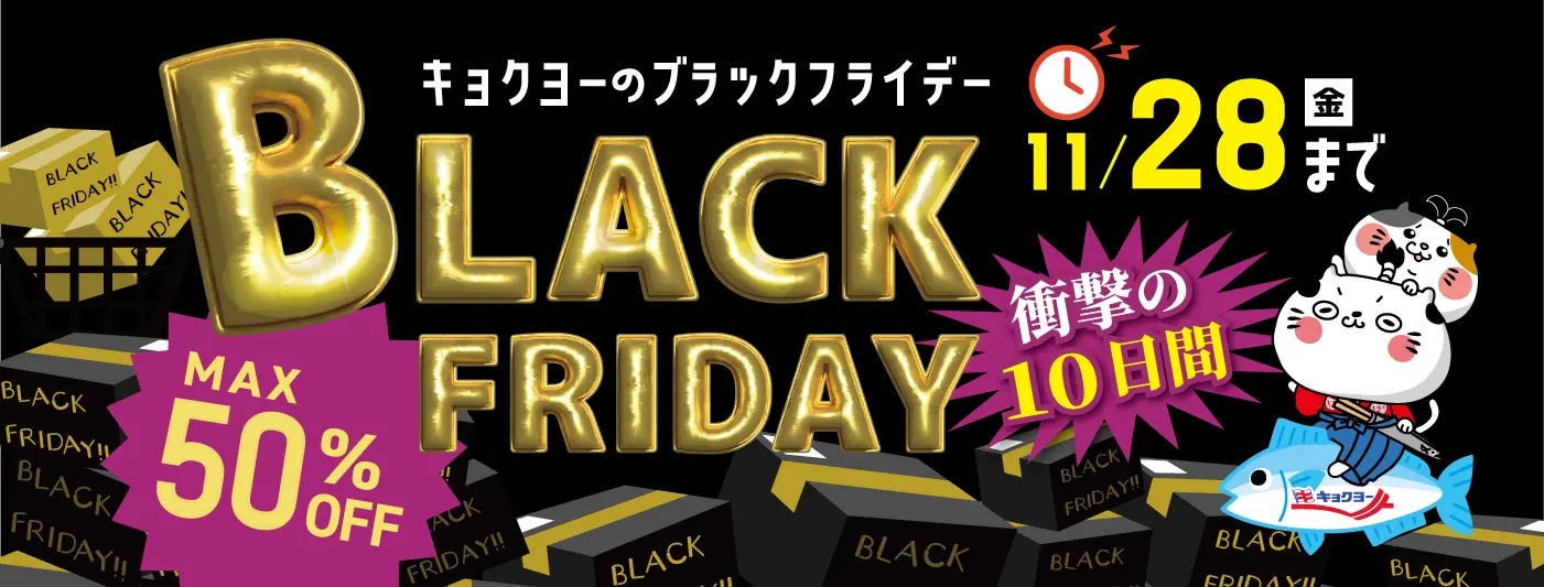 ブラックフライデー