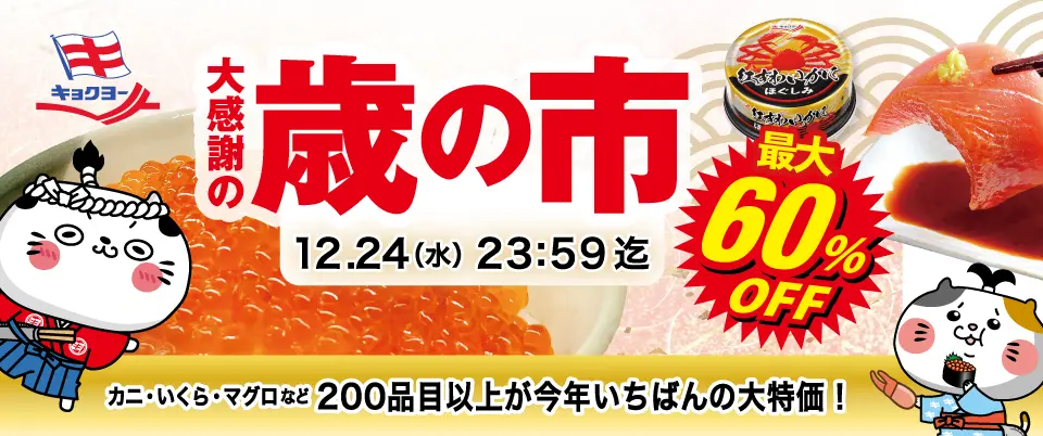 キョクヨー「歳の市」歳末セール