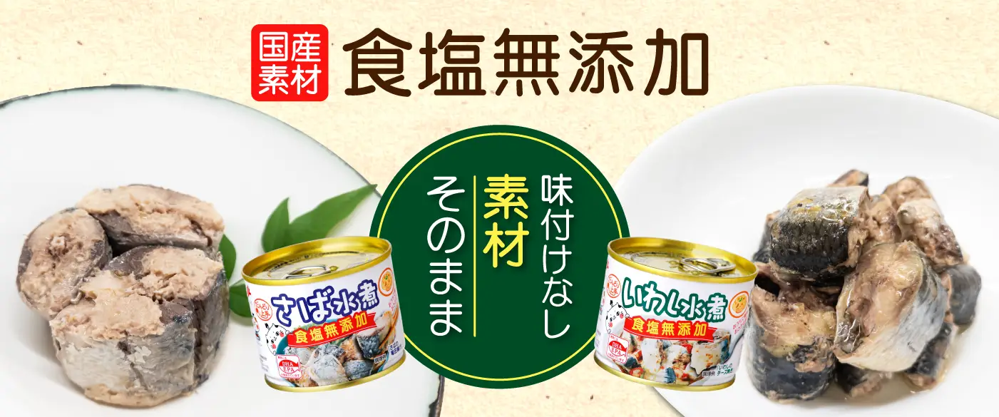 食塩無添加缶のさば水煮といわし水煮