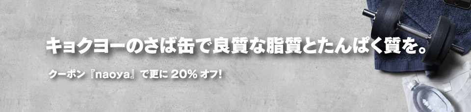クーポン『NAOYA』で更に20%オフ！