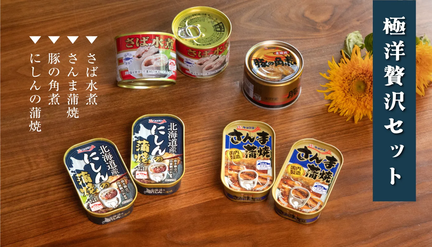 缶詰詰め合わせ「極洋贅沢セット」