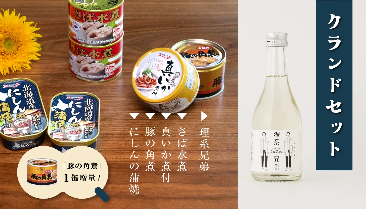 日本酒とおつまみ缶詰「クランドセット」