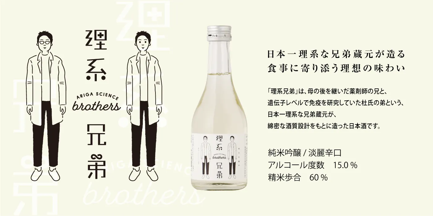 辛口の純米吟醸酒『理系兄弟』