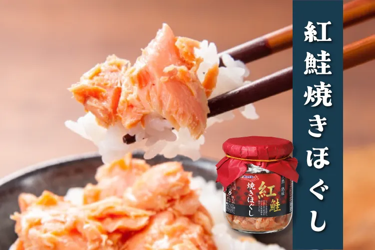熟成紅鮭 焼きほぐし