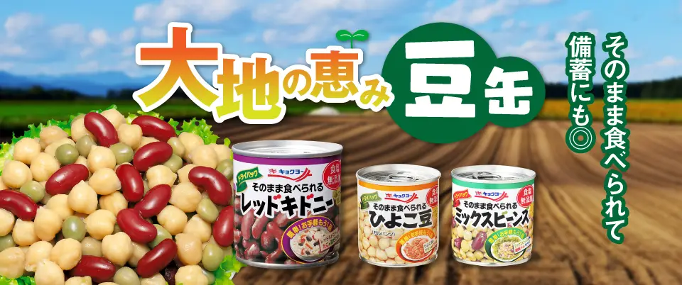 豆缶シリーズ