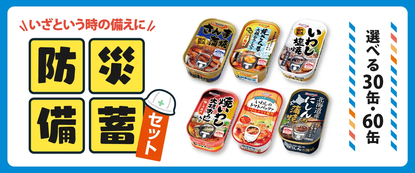 防災備蓄缶セット
