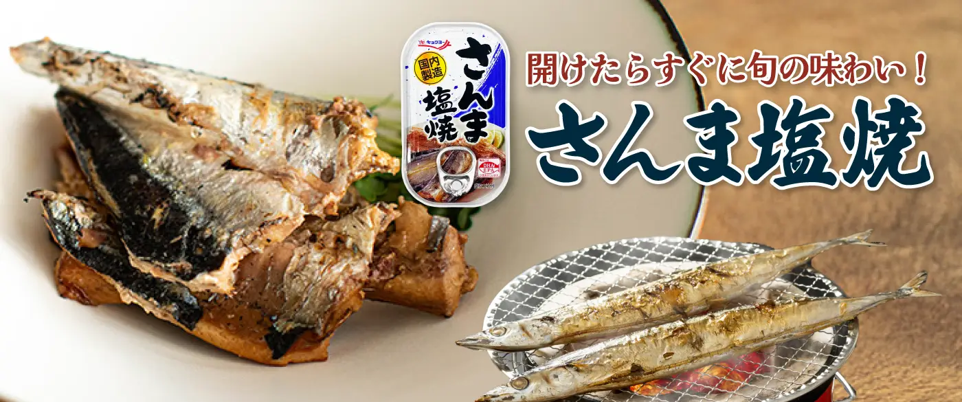 さんま塩焼き