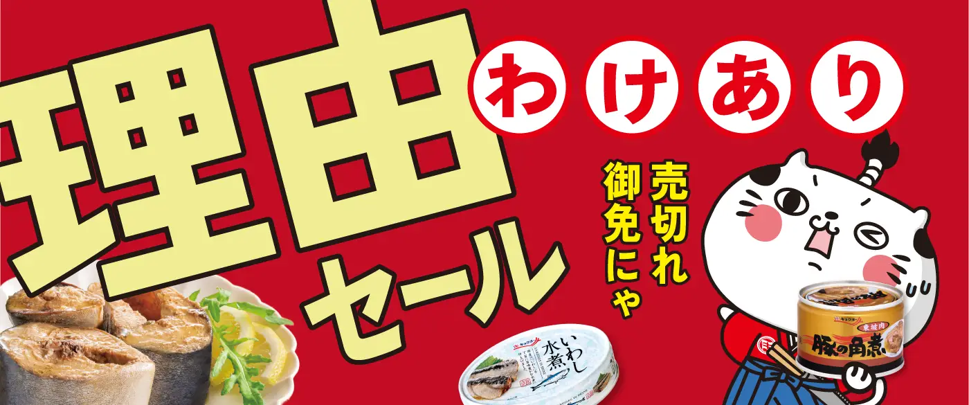 理由(わけあり)セール