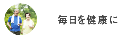 毎日を健康に