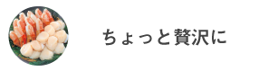 ちょっと贅沢に