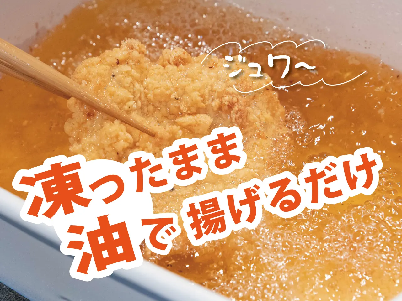 しっとり胸肉のフライドチキンフィレ【1袋】