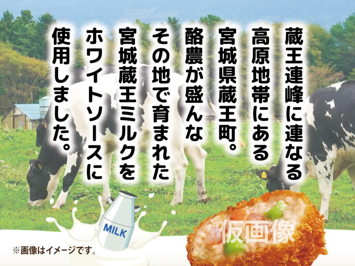 宮城蔵王ミルクのグラタンコロッケ【2袋セット】