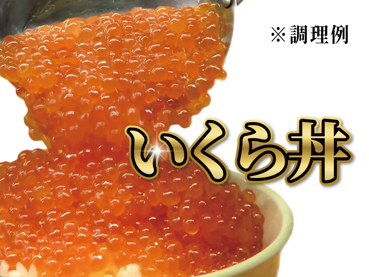 いくら醤油漬(マスコ) 500g【2パック】