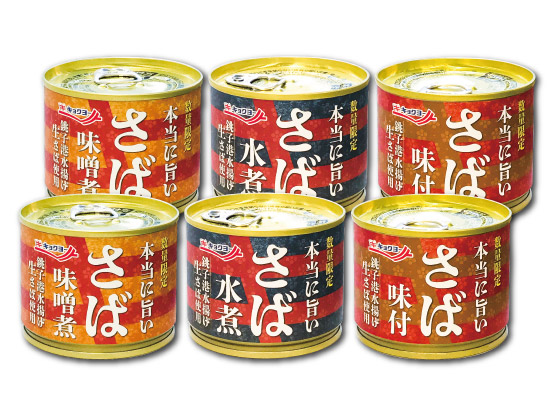 【通販限定】本当に旨いさば缶セット【3種×2缶】