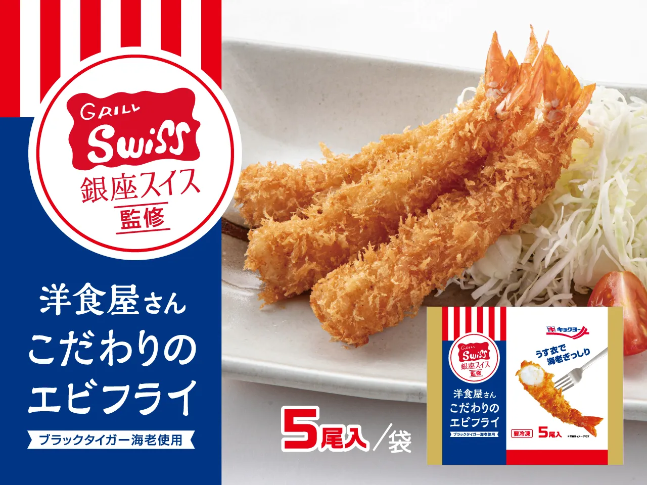 銀座スイス監修 洋食屋さんこだわりのエビフライ【6袋セット】