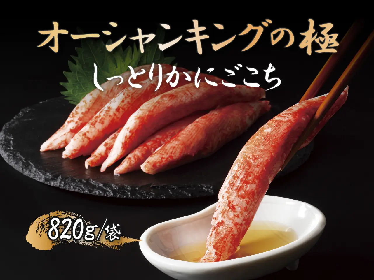 オーシャンキングの極　しっとりかにごこち【4袋セット】