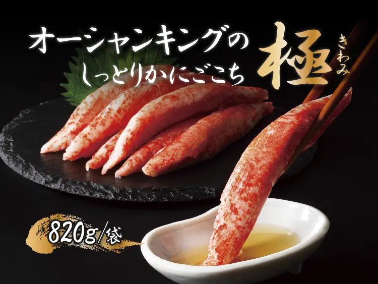 オーシャンキングの極 しっとりかにごこち【2袋セット】