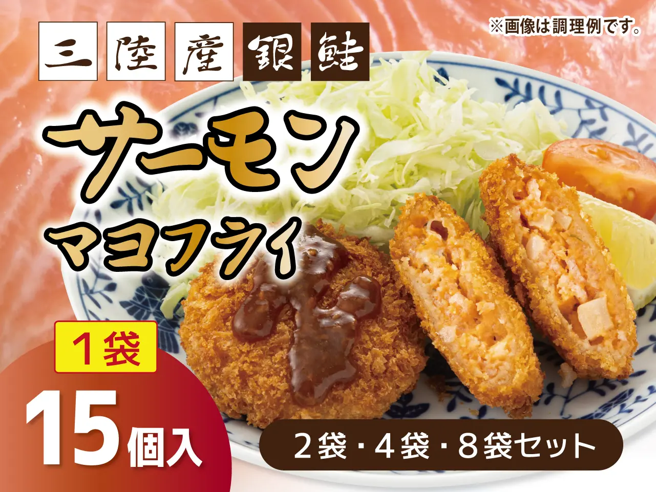 三陸産サーモンマヨフライ【8袋セット】