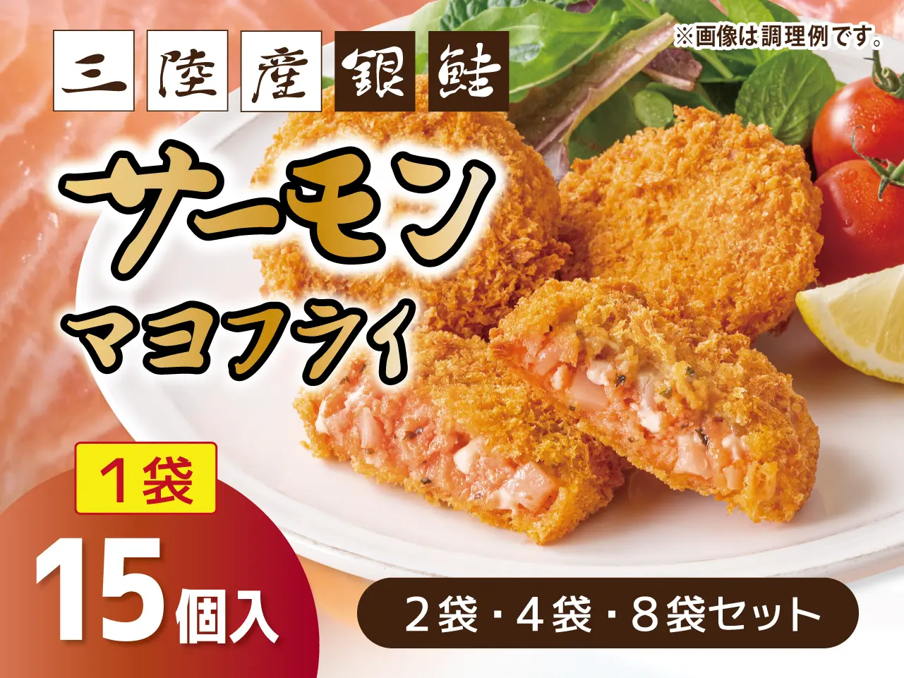 三陸産サーモンマヨフライ【2袋セット】