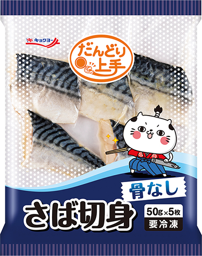 【特別特価】さば切身(骨なし) 50g×5枚【10袋セット/50切】