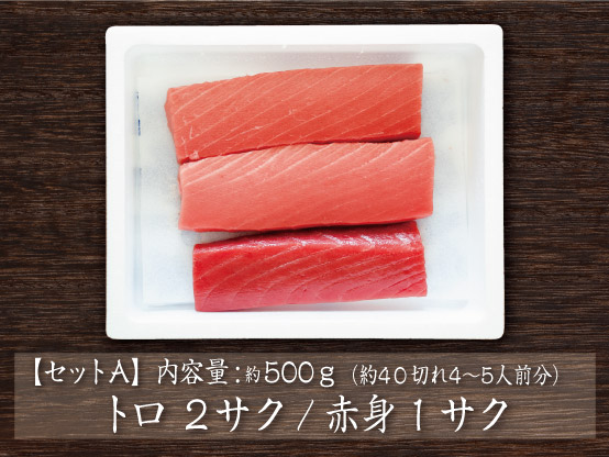 国産養殖本鮪生サクセット【A】500g(冷蔵)