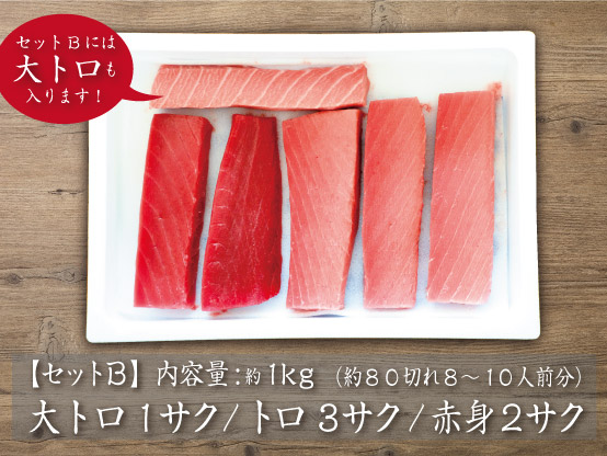 国産養殖本鮪生サクセット【B】1kg(冷蔵)