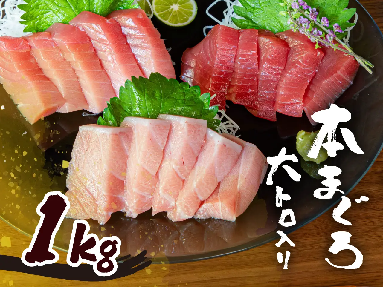 国産養殖本鮪生サクセット【B】1kg（冷蔵）