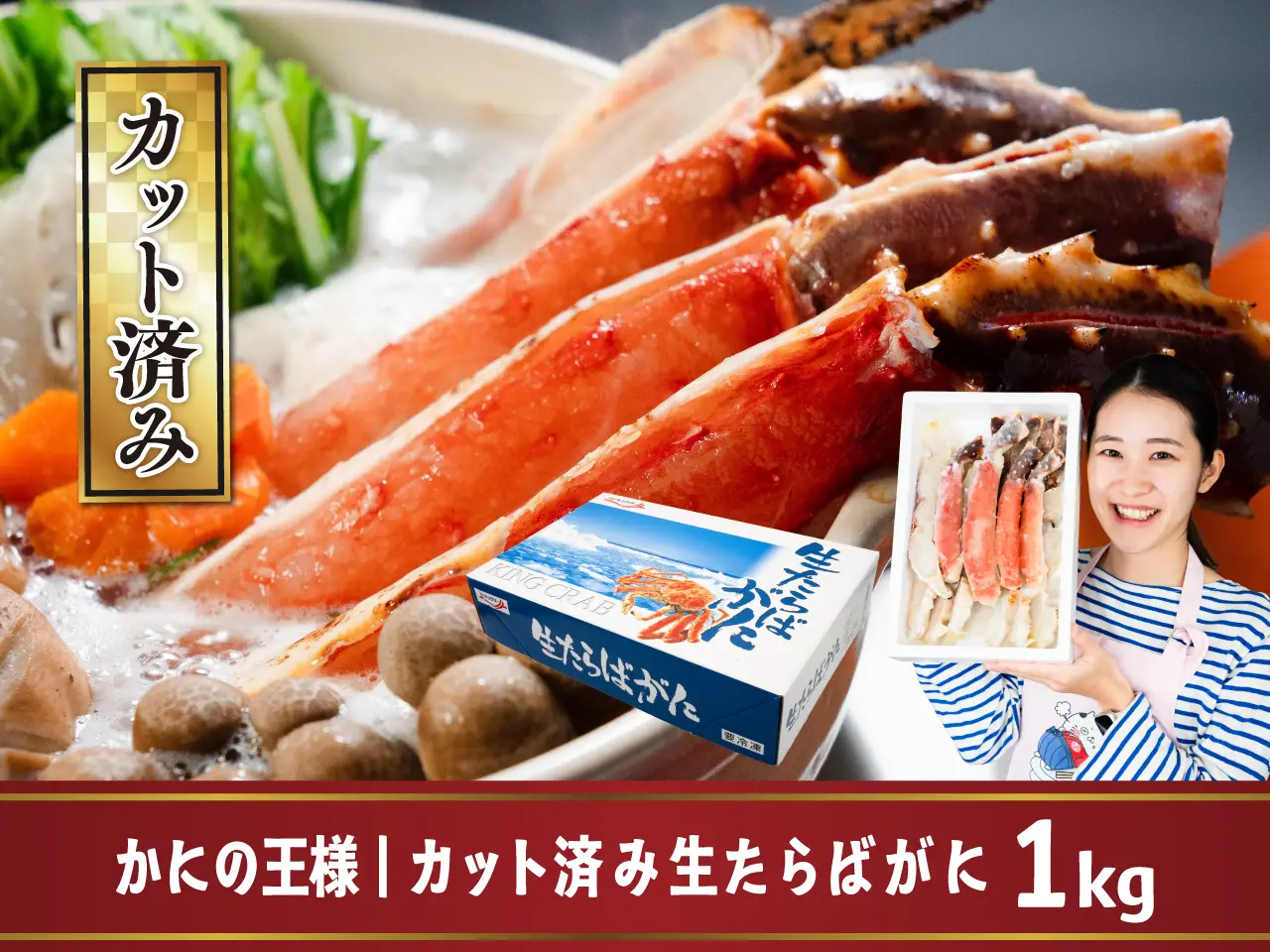 カット済み 生たらばがに 1kg