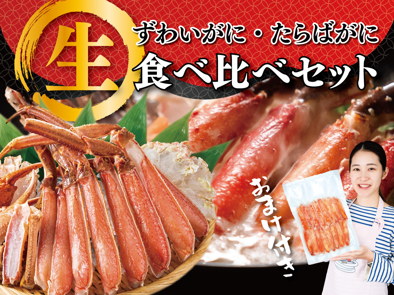 【歳末限定】生ずわいがに・生たらばがに食べ比べセット