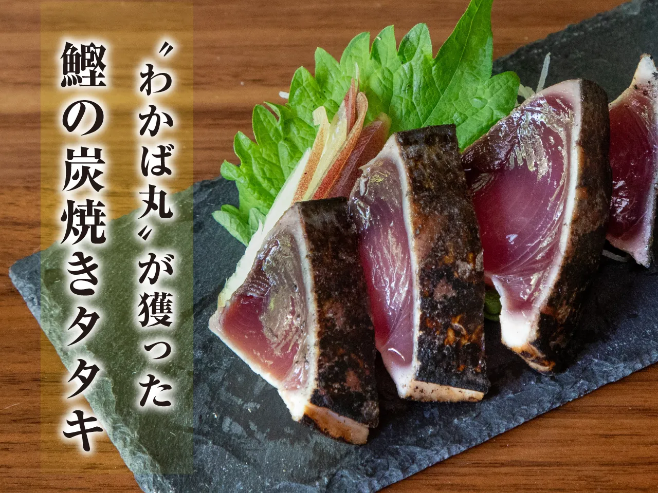 ＊限定10個＊わかば丸が獲った鰹の炭焼タタキ【2個(180g)×4パック】