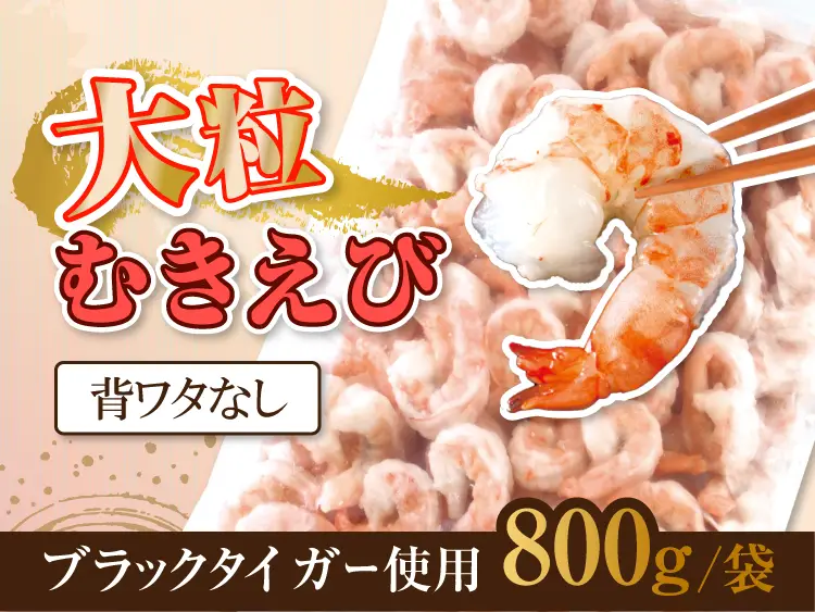 大粒ブラックタイガーむきえび(背ワタ処理済)800g【2袋セット】