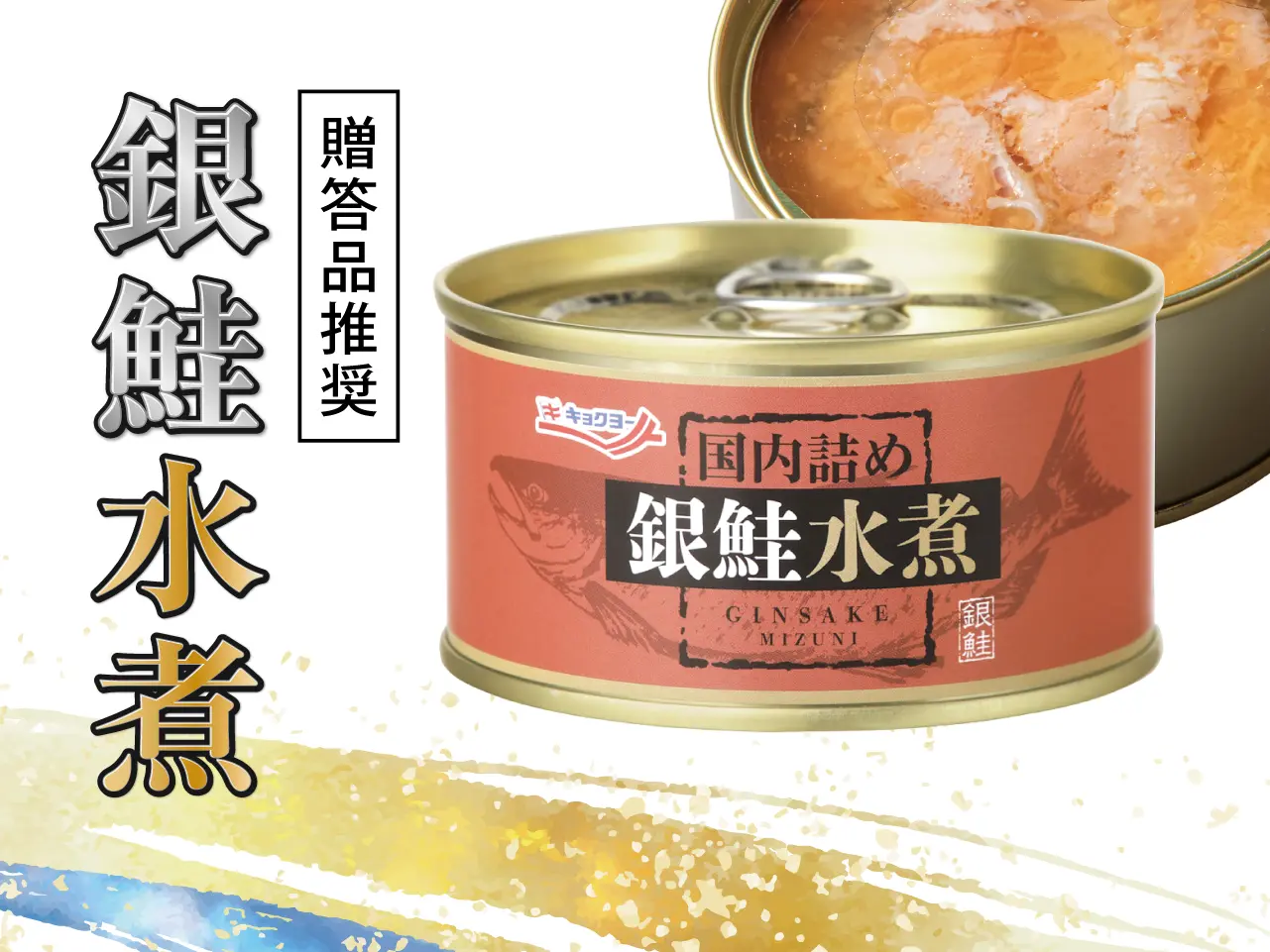 銀鮭水煮(国内詰め)【24缶セット】