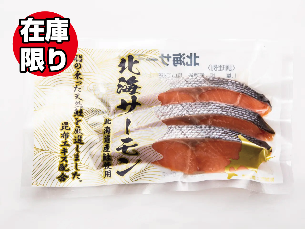 北海サーモン(3切入)【10パックセット】