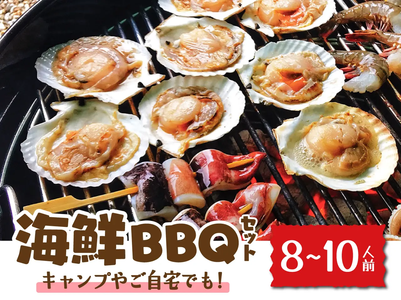 海鮮BBQセット