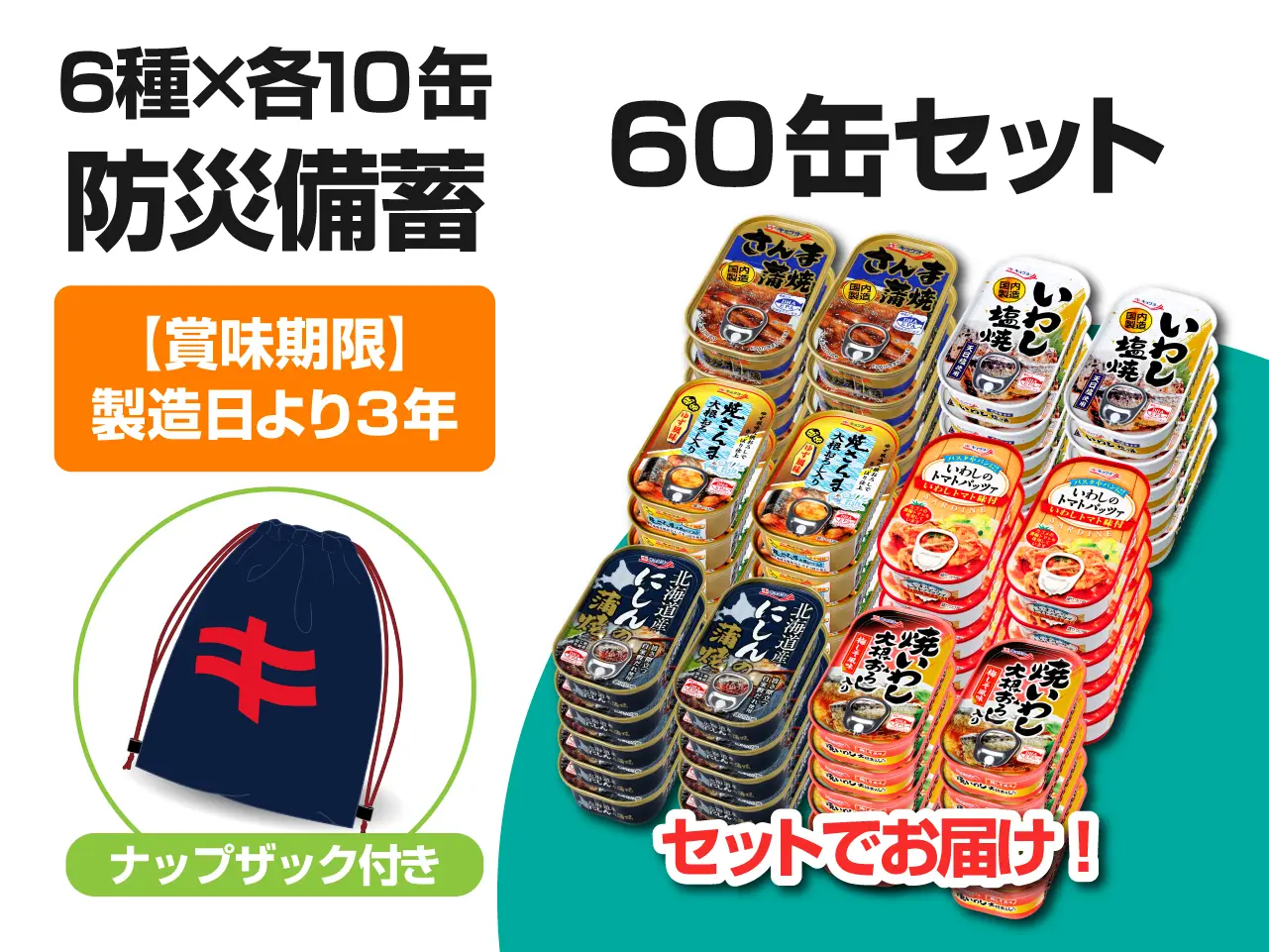 防災備蓄60缶セット【6種×各10缶】（先着特典付き！）