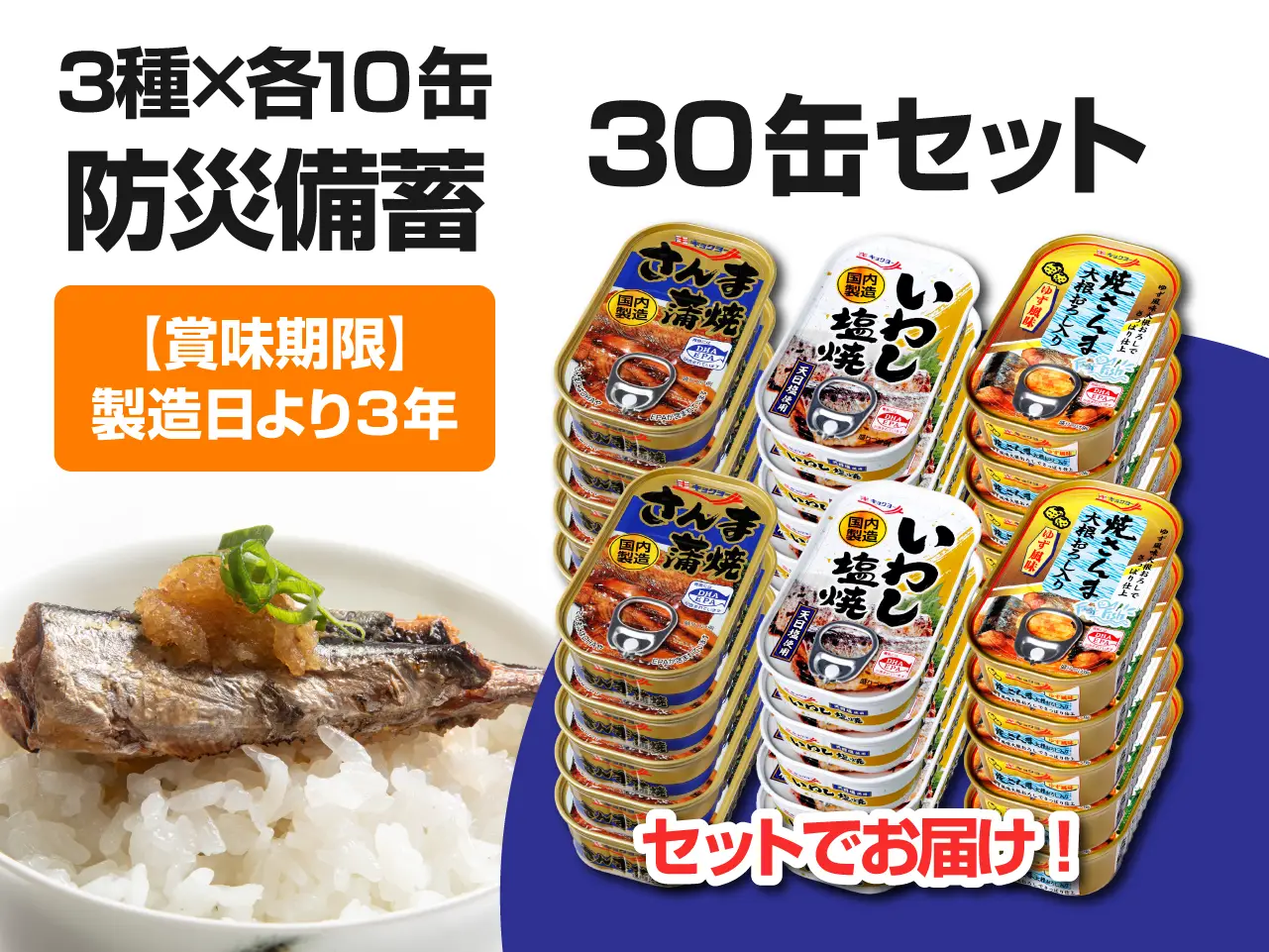 防災備蓄30缶セット【3種×各10缶】