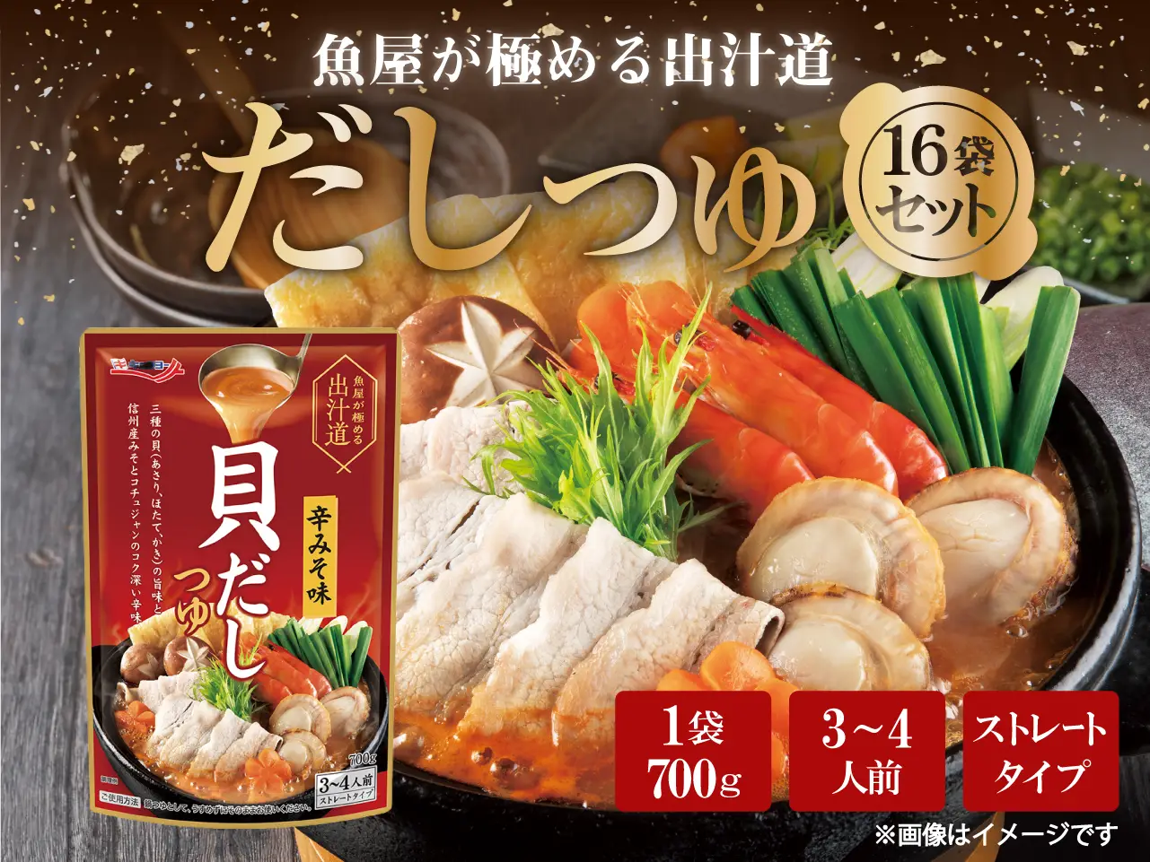 貝だしつゆ(辛みそ味)【16袋セット】