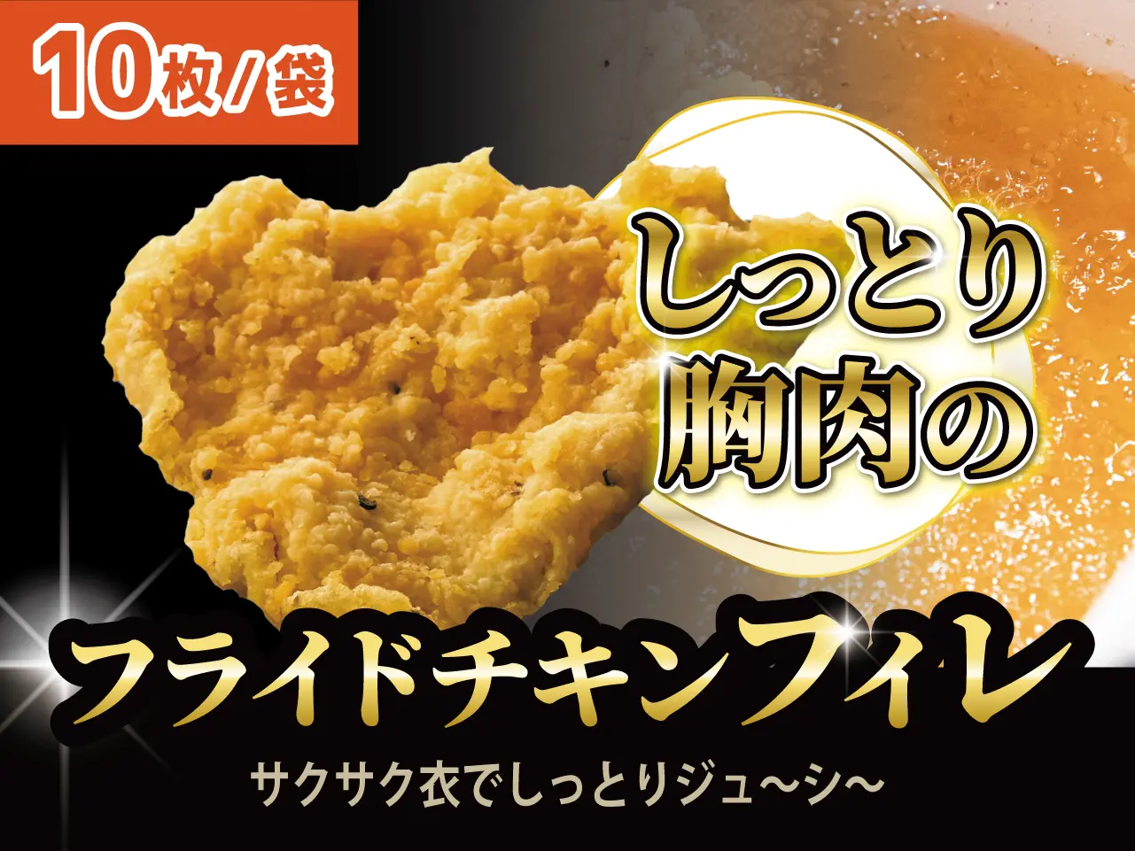 しっとり胸肉のフライドチキンフィレ【8袋セット】