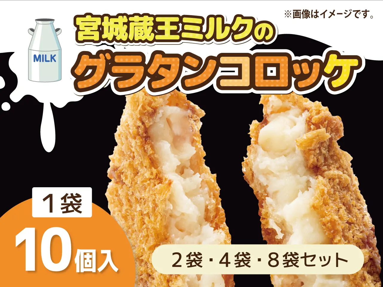 宮城蔵王ミルクのグラタンコロッケ【8袋セット】