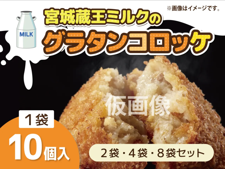 宮城蔵王ミルクのグラタンコロッケ【4袋セット】