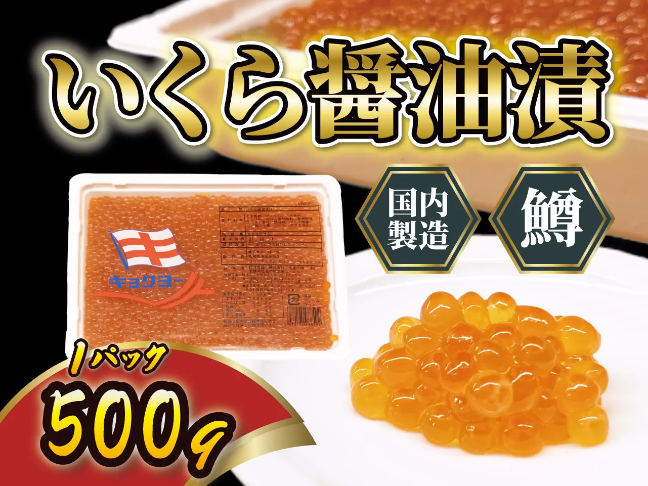 いくら醤油漬(マスコ) 500g【1パック】