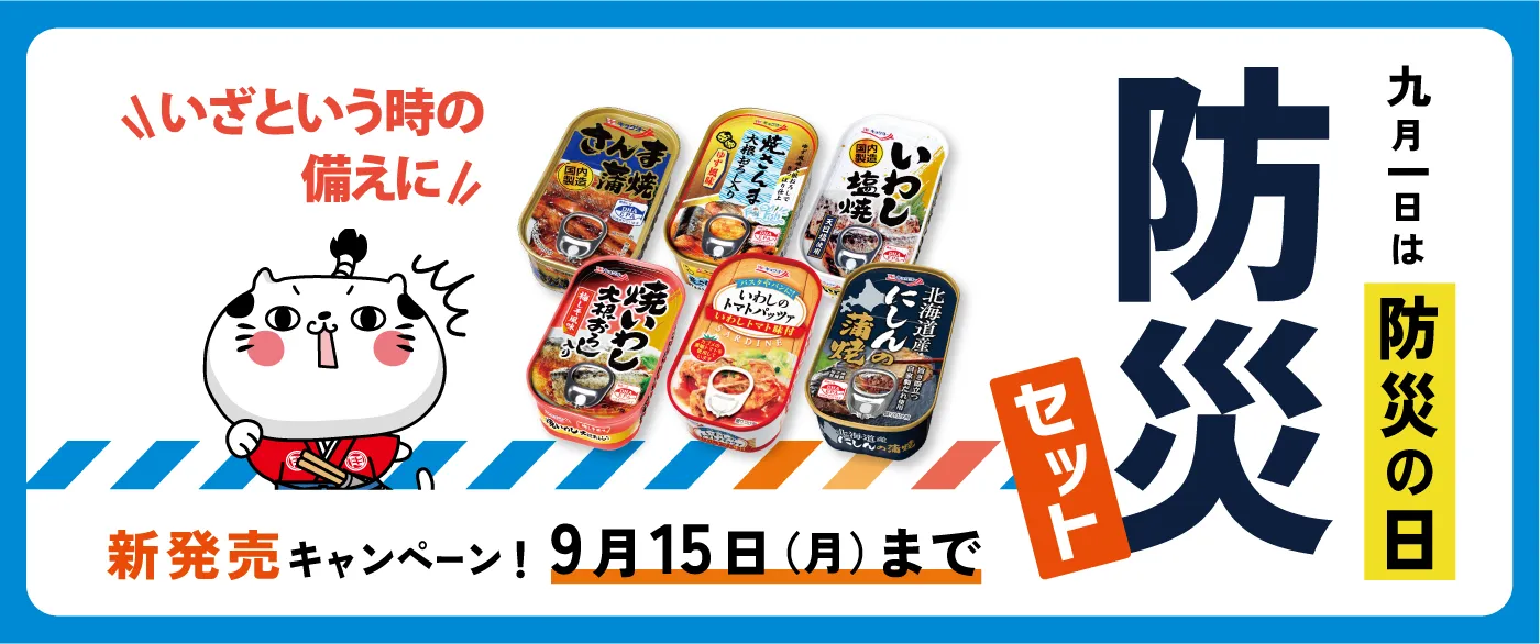 防災の日キャンペーン