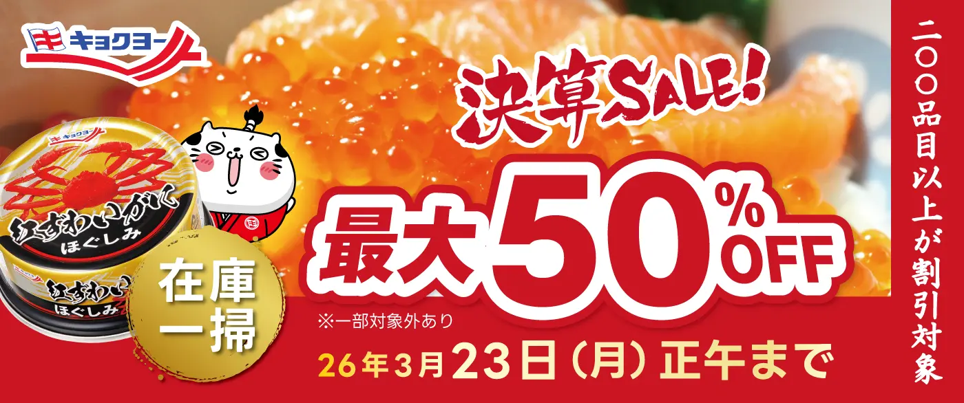 キョクヨー「決算セール」