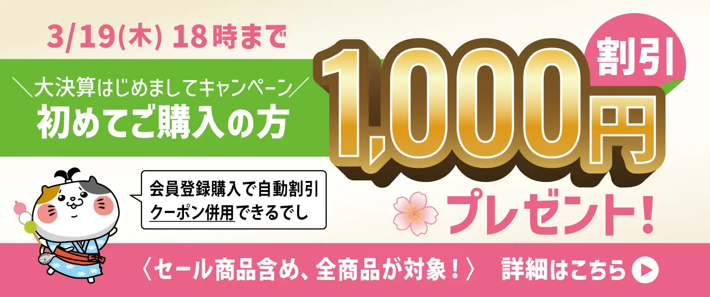 大決算はじめましてキャンペーン！初めてご購入の方「1000円」割引