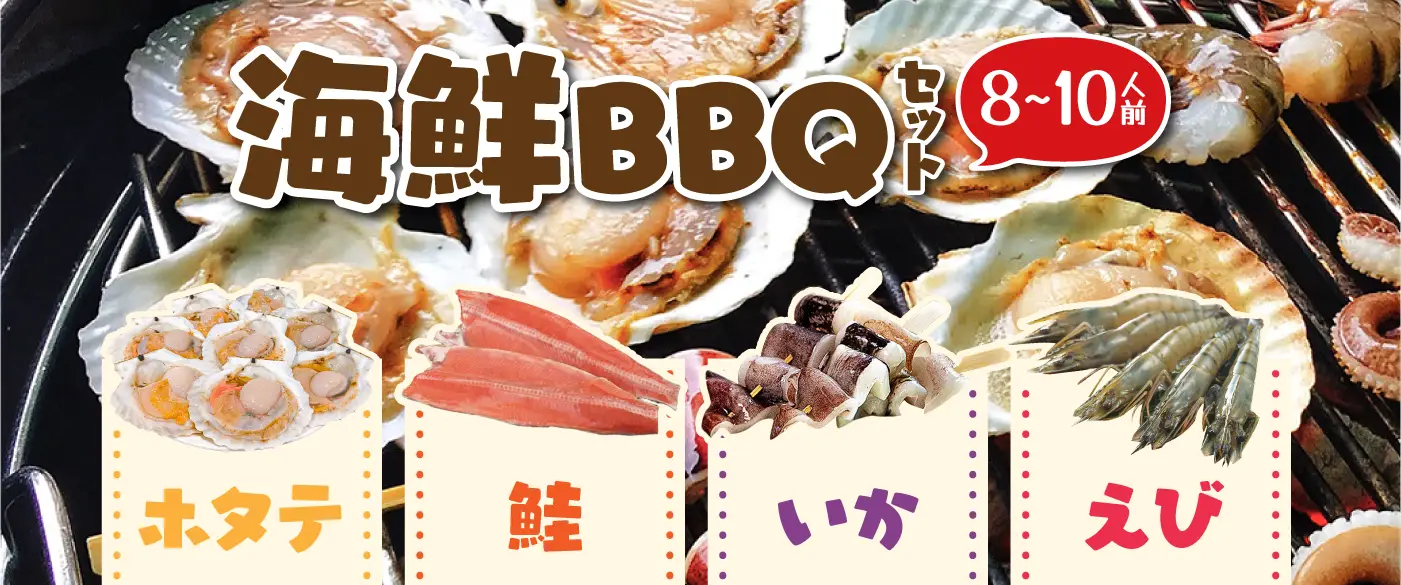 海鮮BBQセット