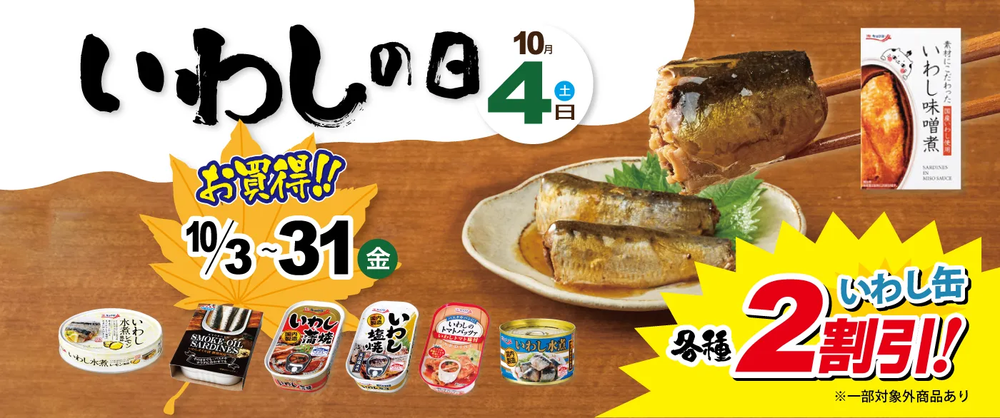 いわし缶詰